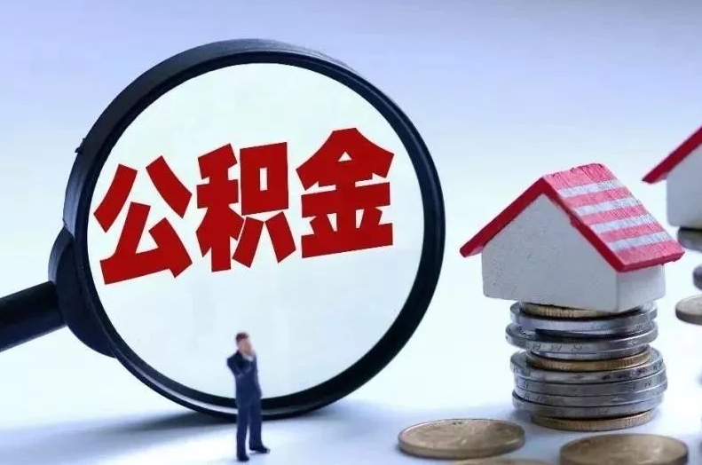 高平离职后公积金会怎么样（离职后的公积金）